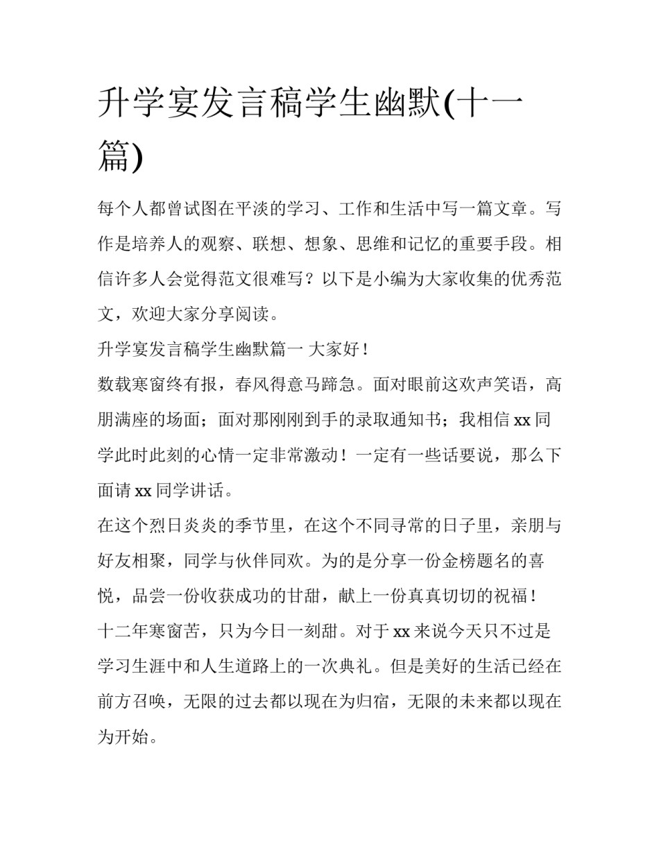 升学宴发言稿学生幽默(十一篇)_第1页