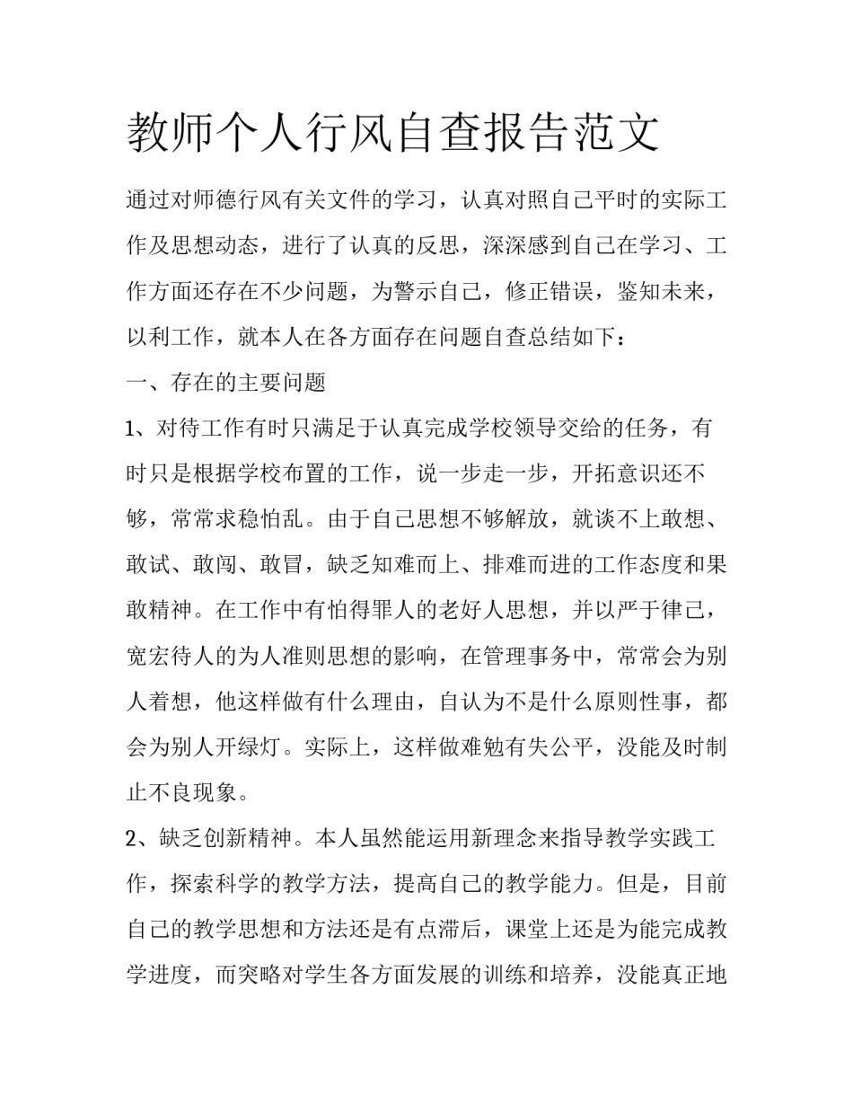 教师个人行风自查报告范文_第1页