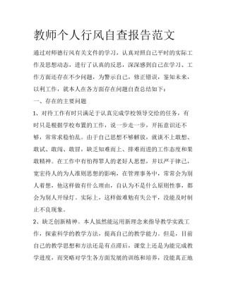 教师个人行风自查报告范文