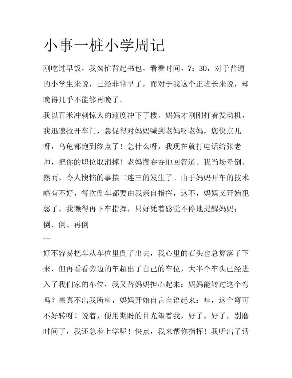 小事一桩小学周记_第1页