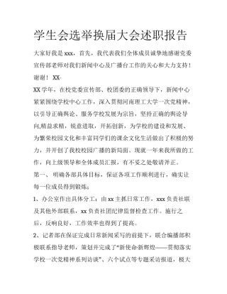 学生会选举换届大会述职报告