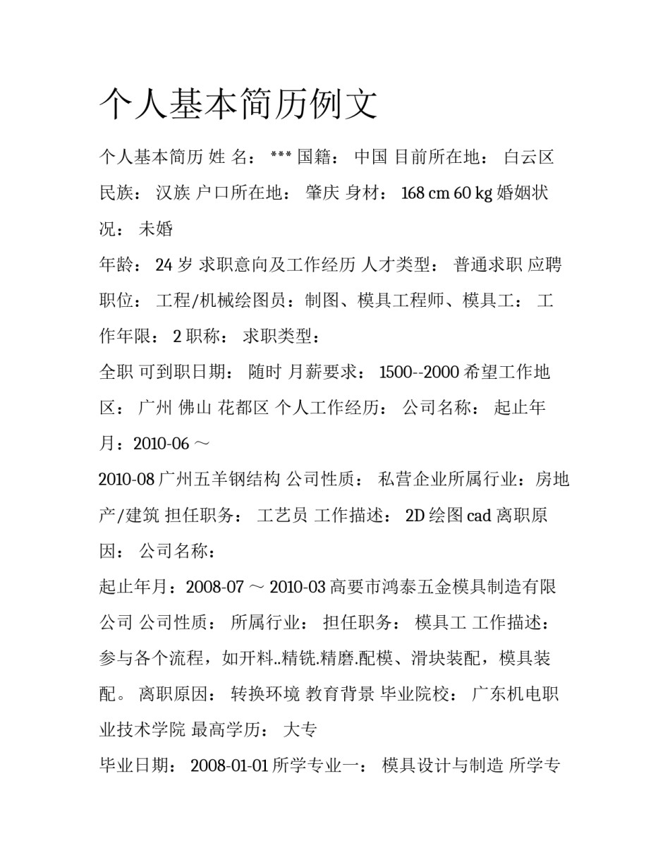 个人基本简历例文_第1页