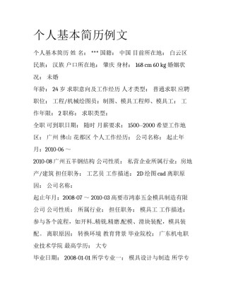 个人基本简历例文