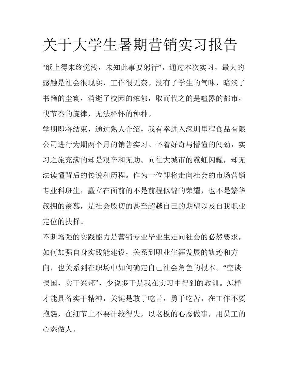 关于大学生暑期营销实习报告_第1页