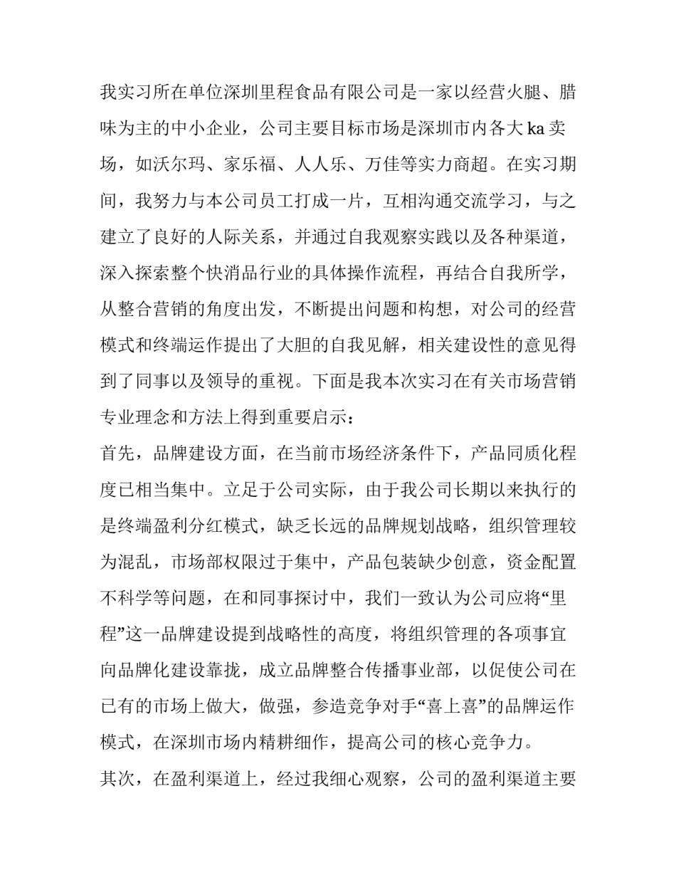 关于大学生暑期营销实习报告_第2页