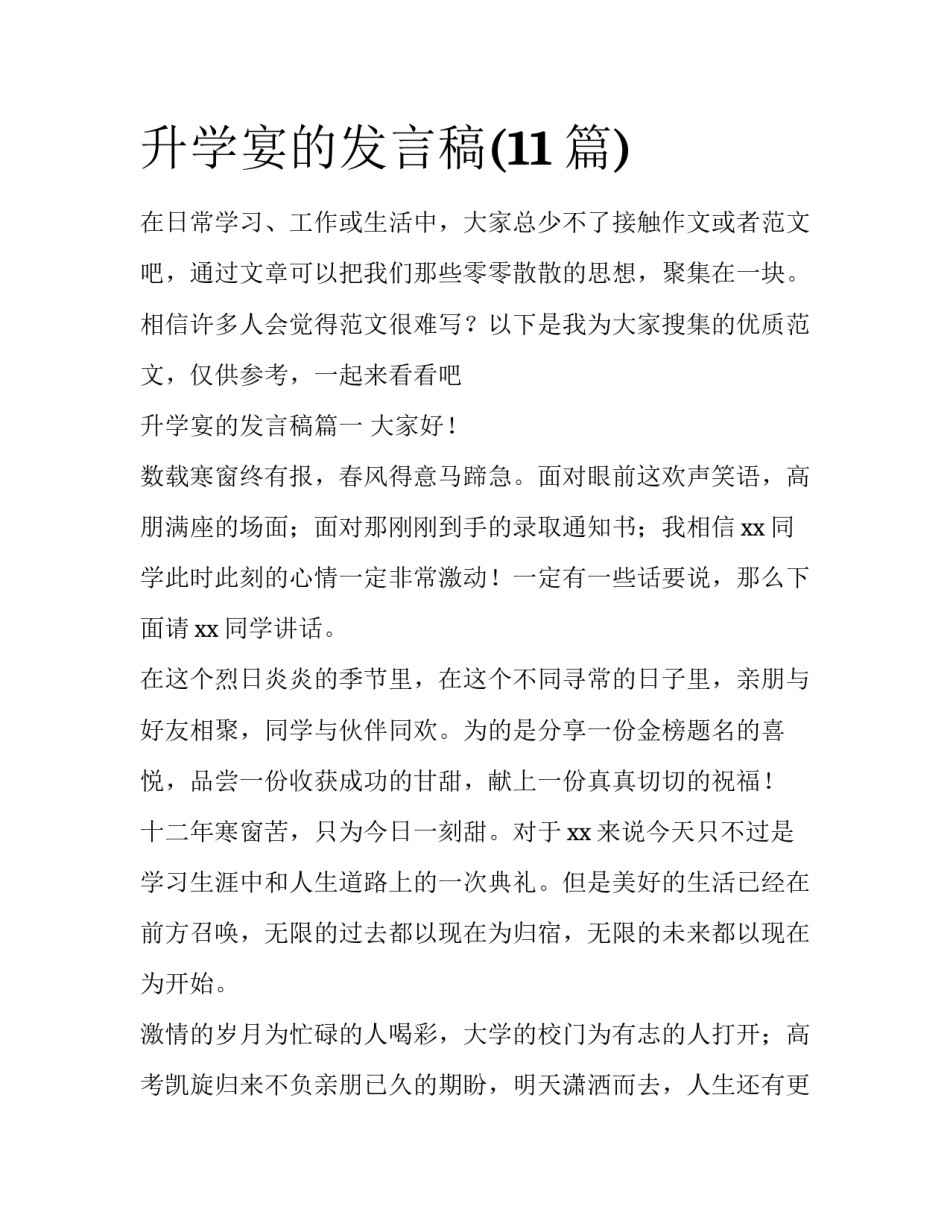 升学宴的发言稿(11篇)_第1页