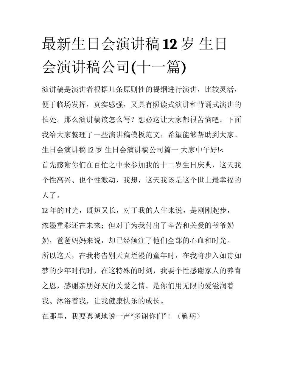 最新生日会演讲稿12岁 生日会演讲稿公司(十一篇)_第1页