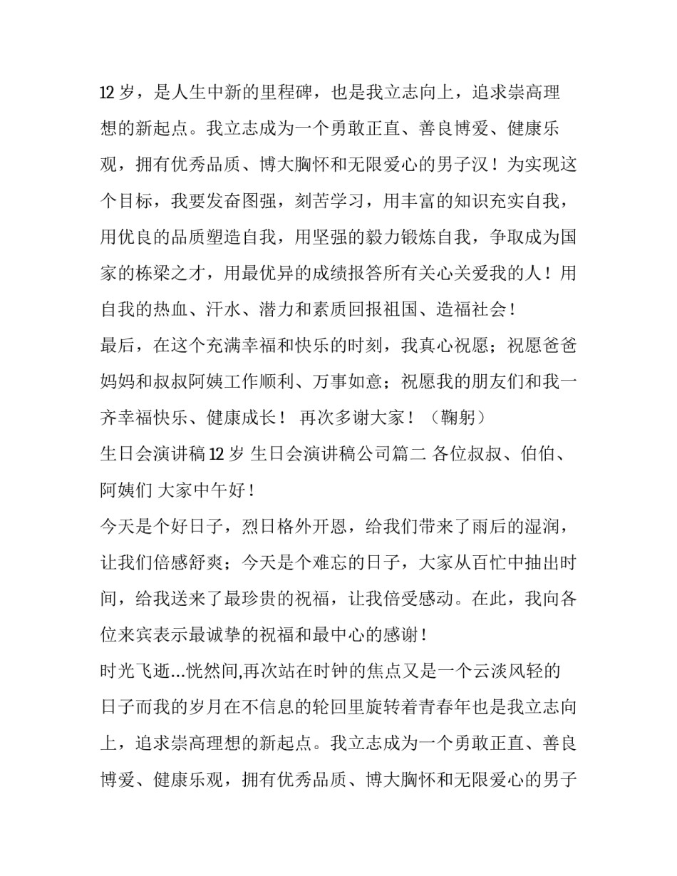 最新生日会演讲稿12岁 生日会演讲稿公司(十一篇)_第2页