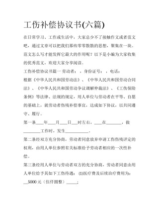 工伤补偿协议书(六篇)