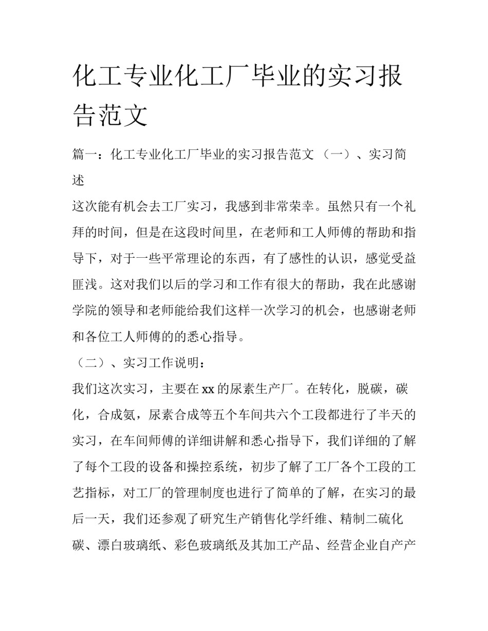化工专业化工厂毕业的实习报告范文_第1页
