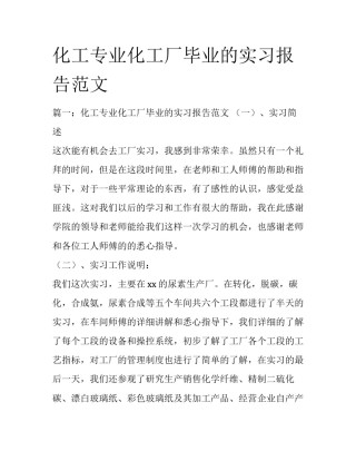 化工专业化工厂毕业的实习报告范文
