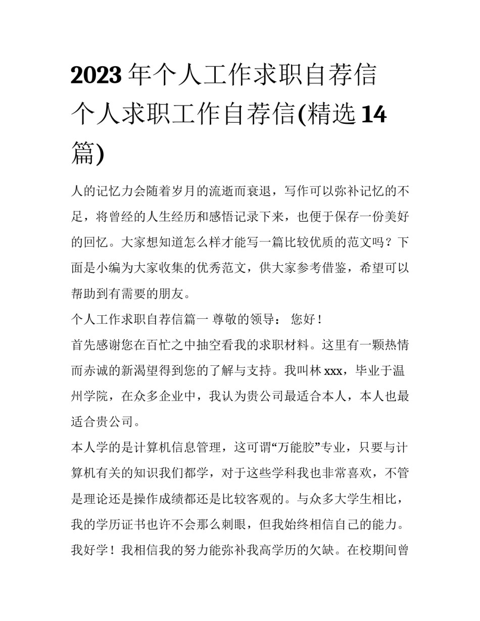 2023年个人工作求职自荐信 个人求职工作自荐信(精选14篇)_第1页