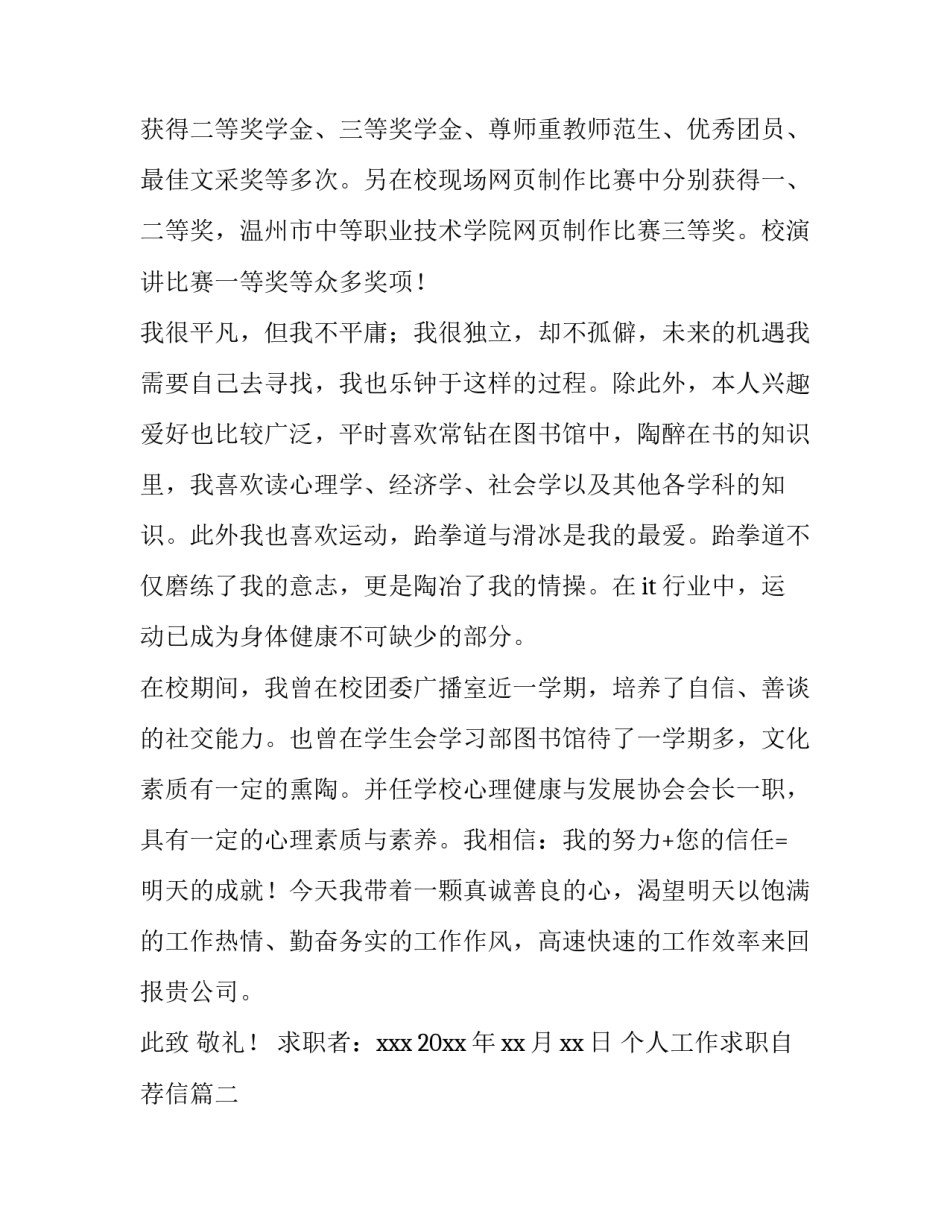 2023年个人工作求职自荐信 个人求职工作自荐信(精选14篇)_第2页