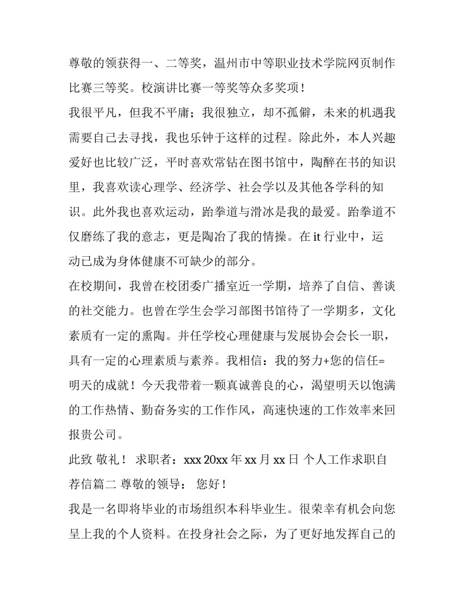 2023年个人工作求职自荐信 个人求职工作自荐信(精选14篇)_第3页