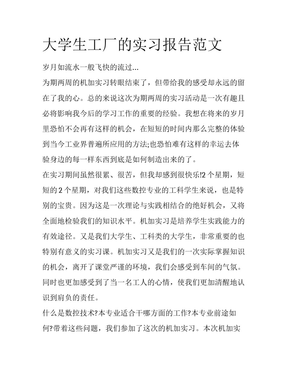 大学生工厂的实习报告范文_第1页