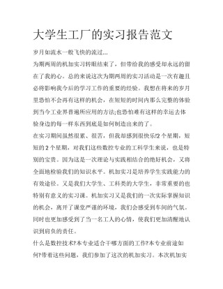大学生工厂的实习报告范文