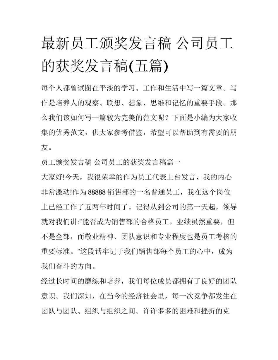 最新员工颁奖发言稿 公司员工的获奖发言稿(五篇)_第1页