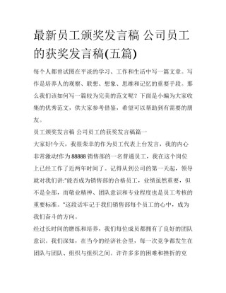 最新员工颁奖发言稿 公司员工的获奖发言稿(五篇)