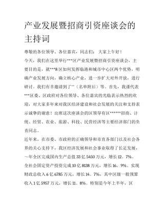 产业发展暨招商引资座谈会的主持词
