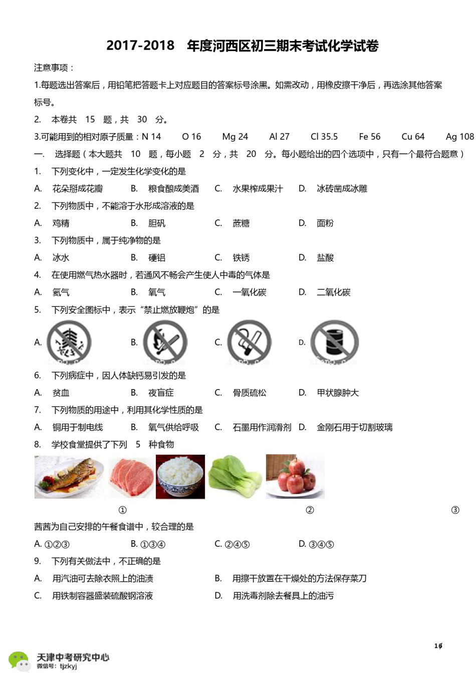 河西区2017-2018上学期期末初三化学试题及答案.pdf_第1页