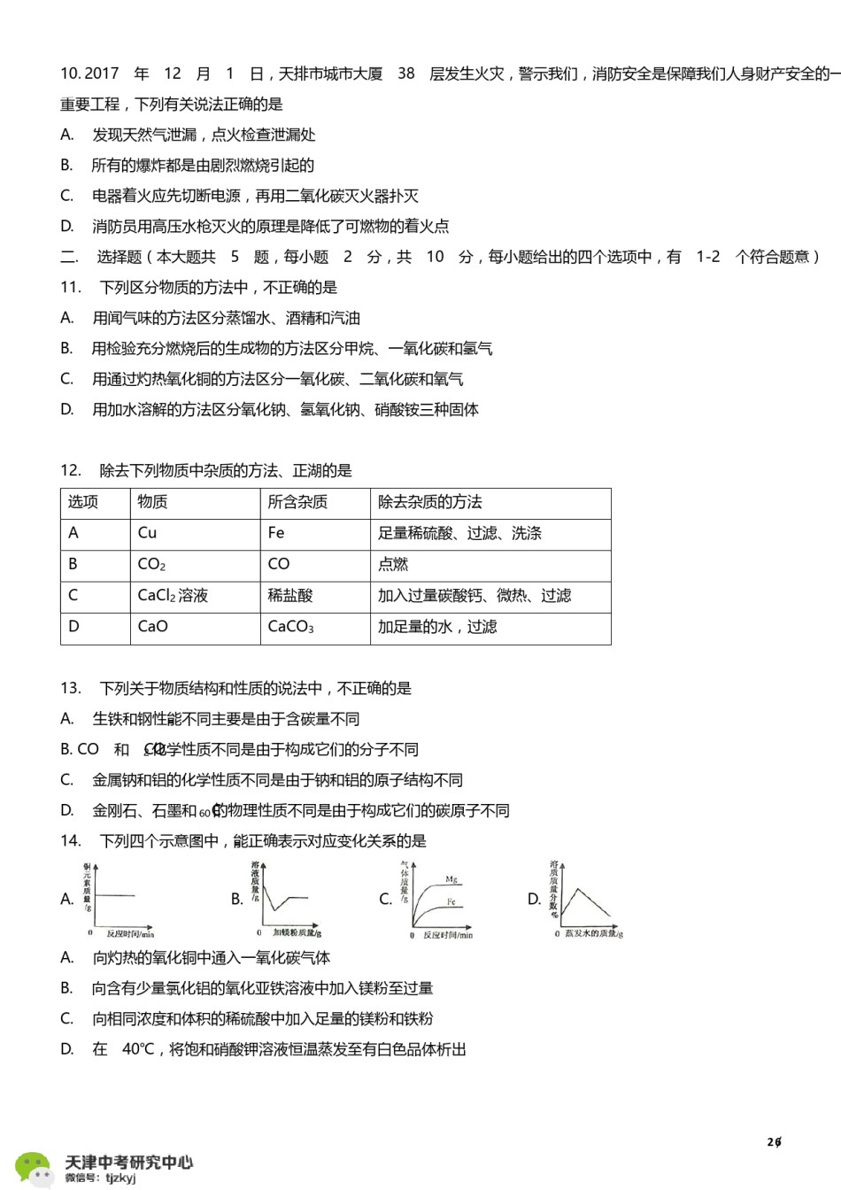 河西区2017-2018上学期期末初三化学试题及答案.pdf_第2页