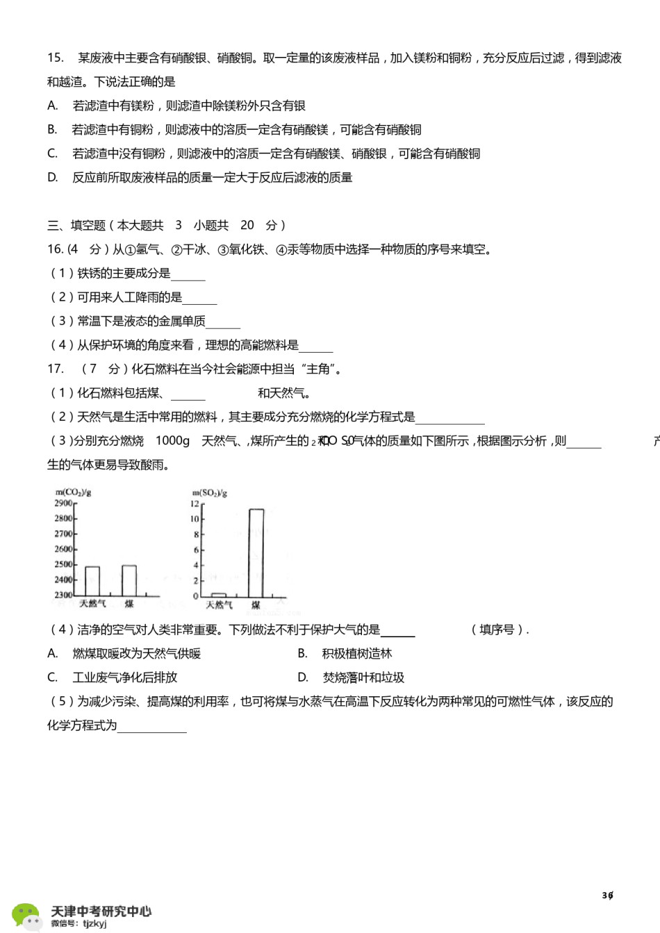 河西区2017-2018上学期期末初三化学试题及答案.pdf_第3页