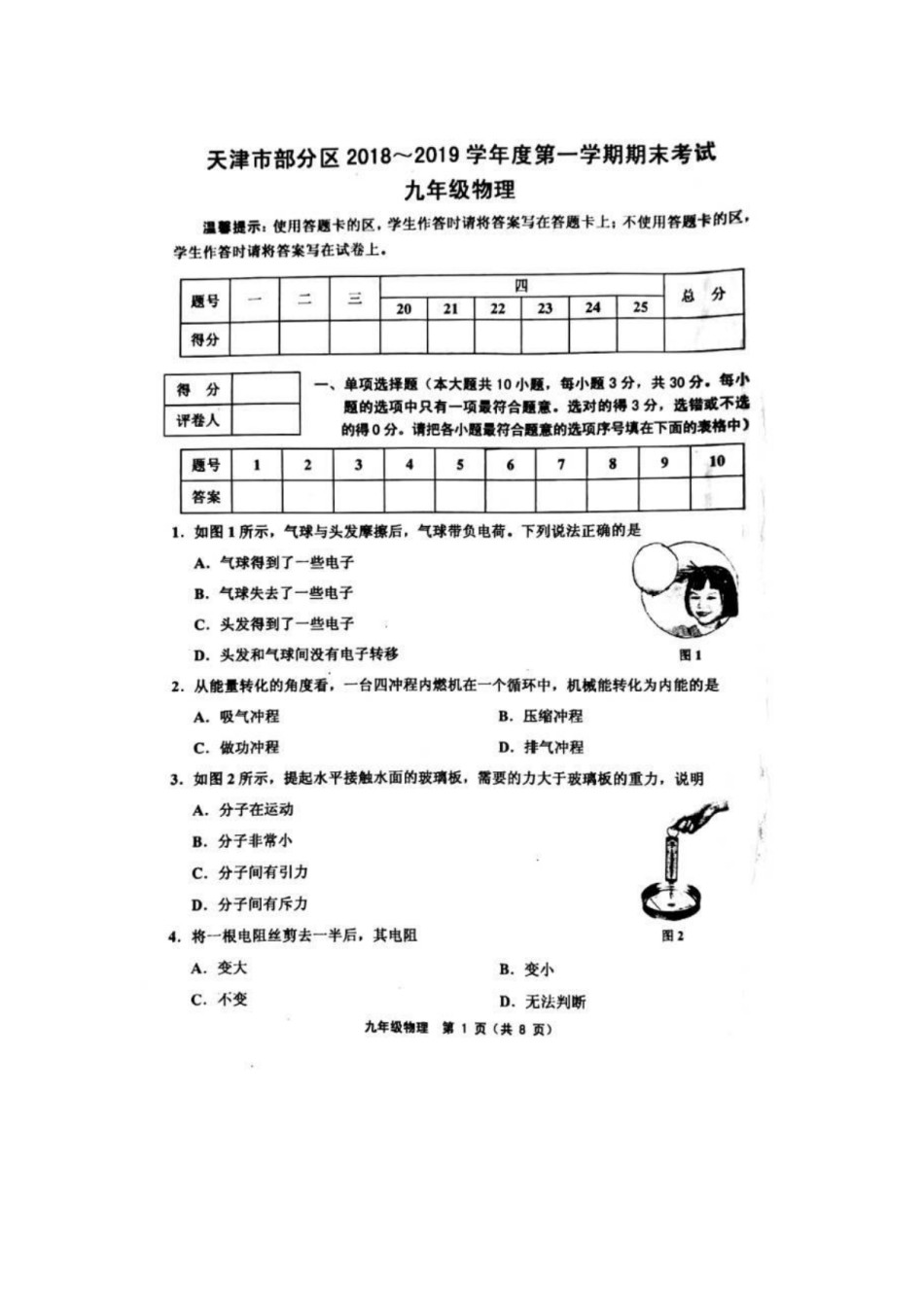 部分区(五区联考)2018-2019上学期期末初三物理试题.pdf_第1页