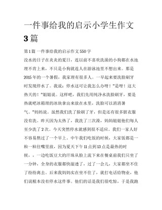 一件事给我的启示小学生作文3篇