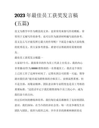 2023年最佳员工获奖发言稿(五篇)