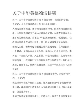关于中华美德颂演讲稿