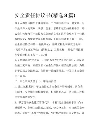 安全责任协议书(精选8篇)