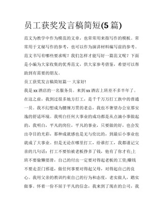 员工获奖发言稿简短(5篇)