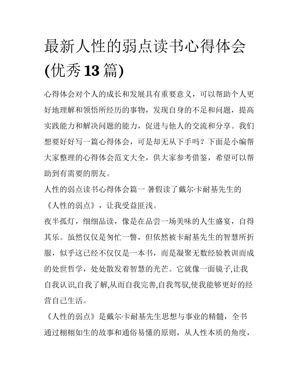最新人性的弱点读书心得体会(优秀13篇)_第1页