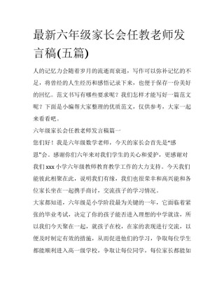 最新六年级家长会任教老师发言稿(五篇)