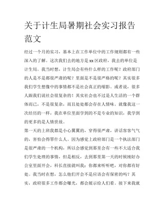 关于计生局暑期社会实习报告范文