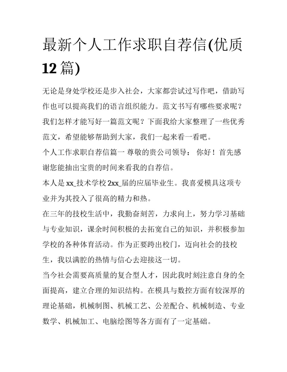 最新个人工作求职自荐信(优质12篇)_第1页