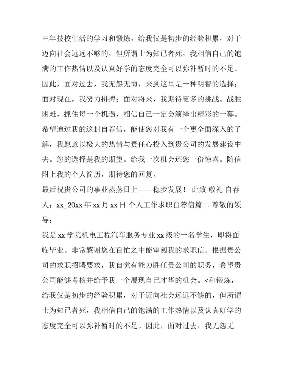 最新个人工作求职自荐信(优质12篇)_第2页