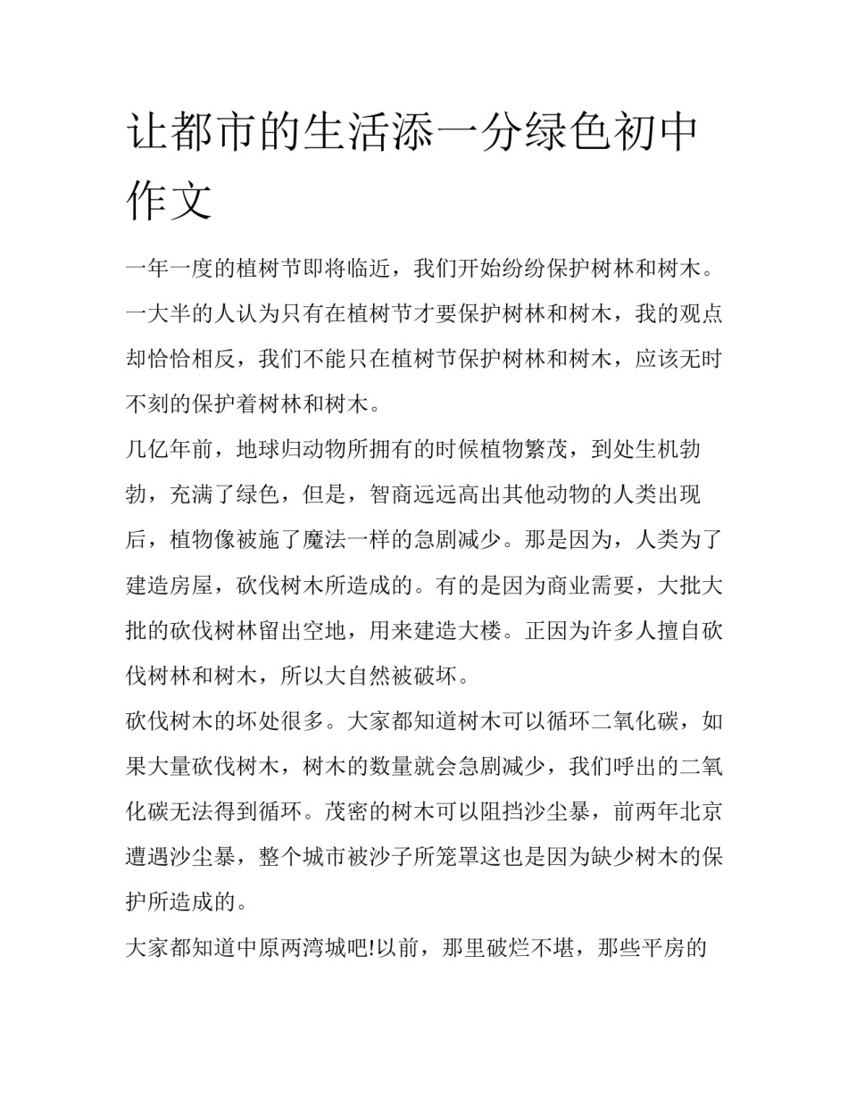 让都市的生活添一分绿色初中作文_第1页