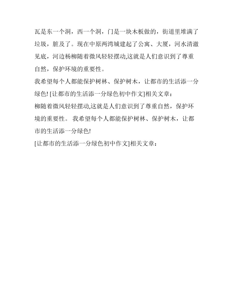 让都市的生活添一分绿色初中作文_第2页