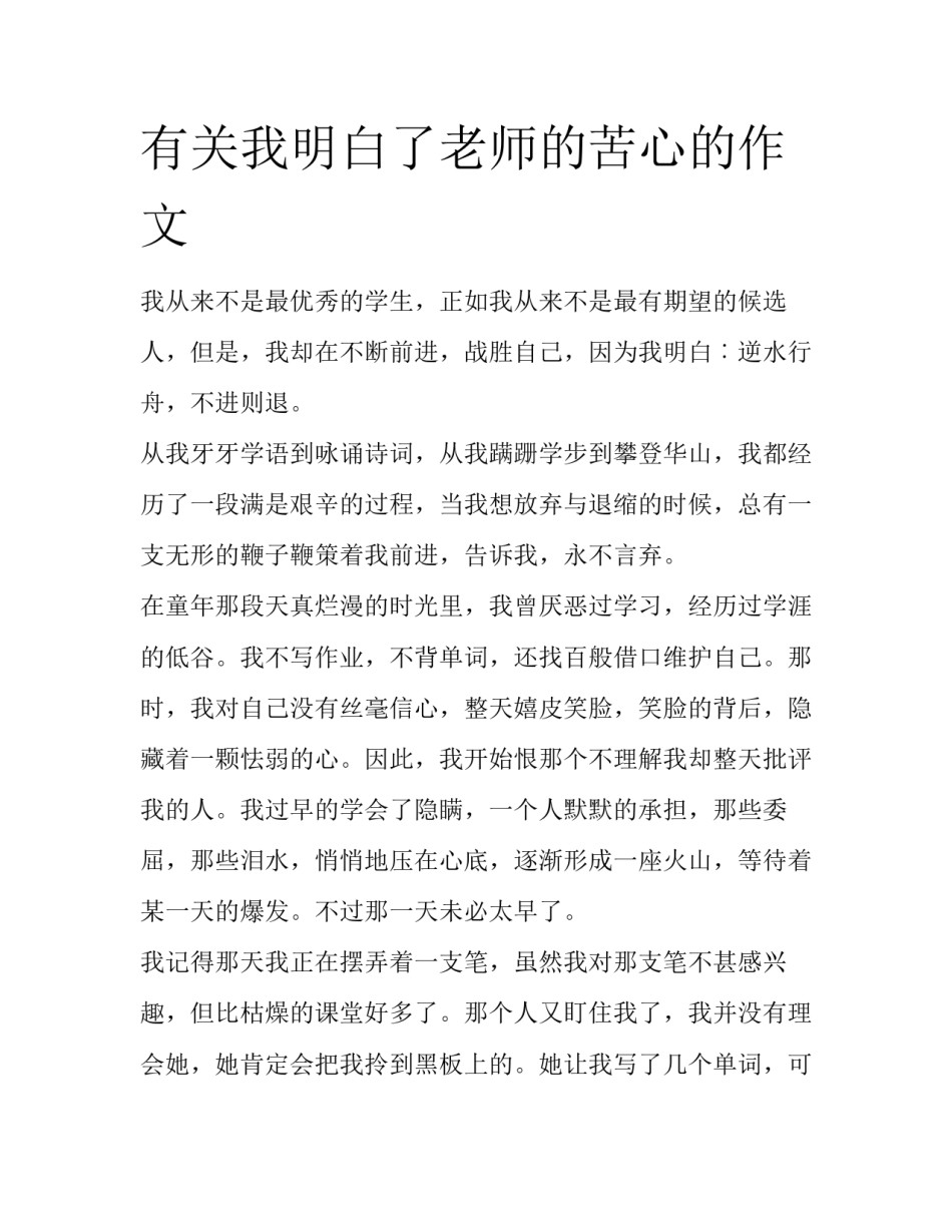 有关我明白了老师的苦心的作文_第1页