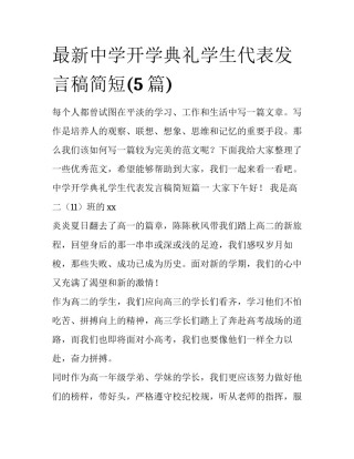 最新中学开学典礼学生代表发言稿简短(5篇)