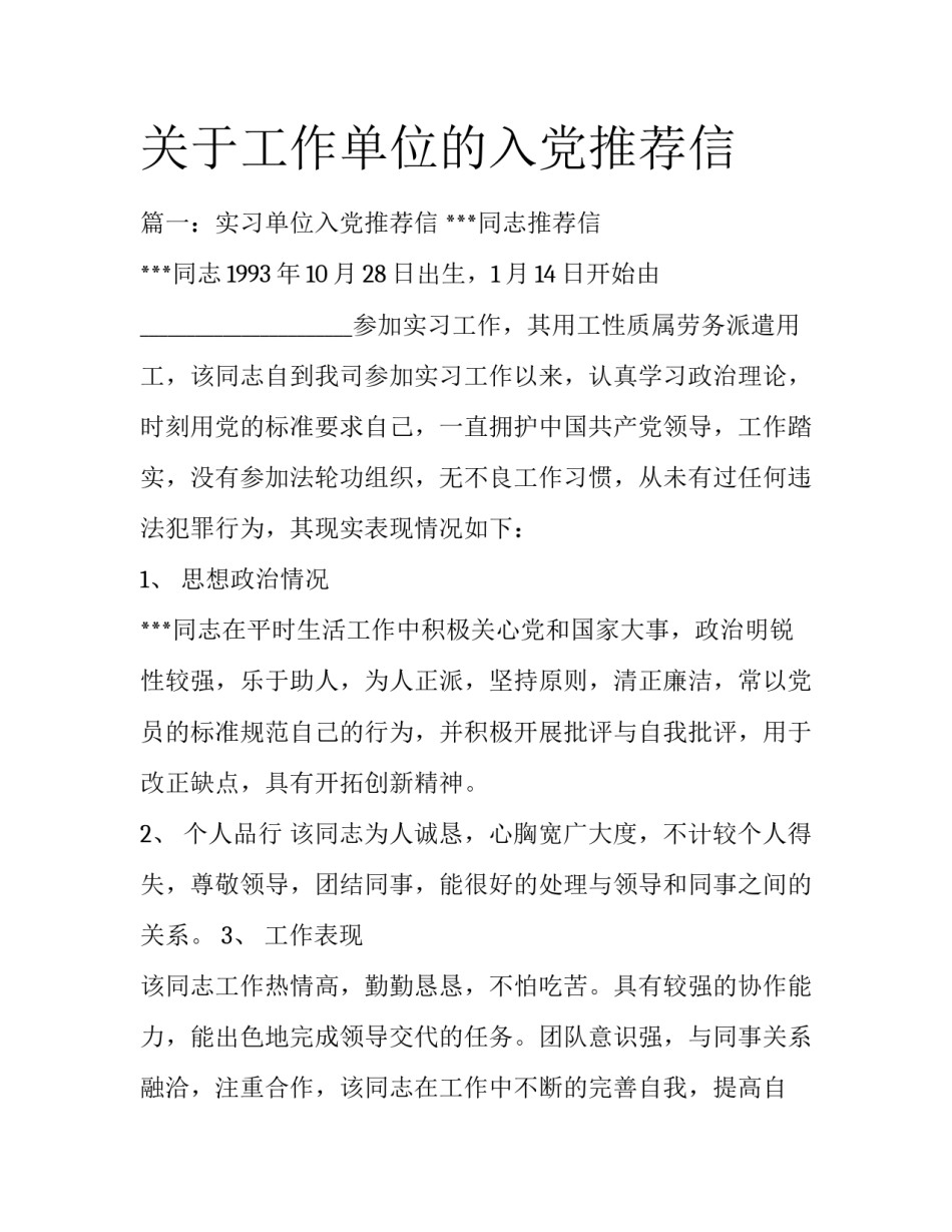 关于工作单位的入党推荐信_第1页