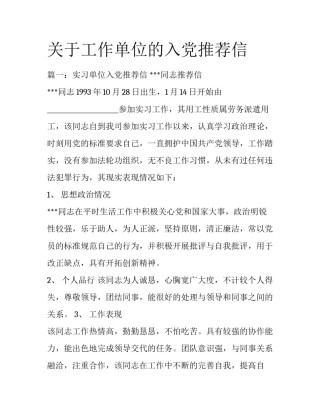 关于工作单位的入党推荐信
