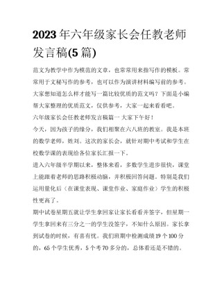 2023年六年级家长会任教老师发言稿(5篇)