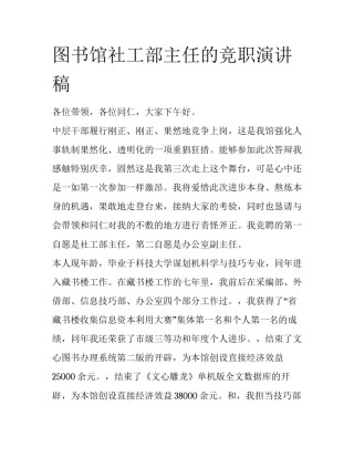 图书馆社工部主任的竞职演讲稿