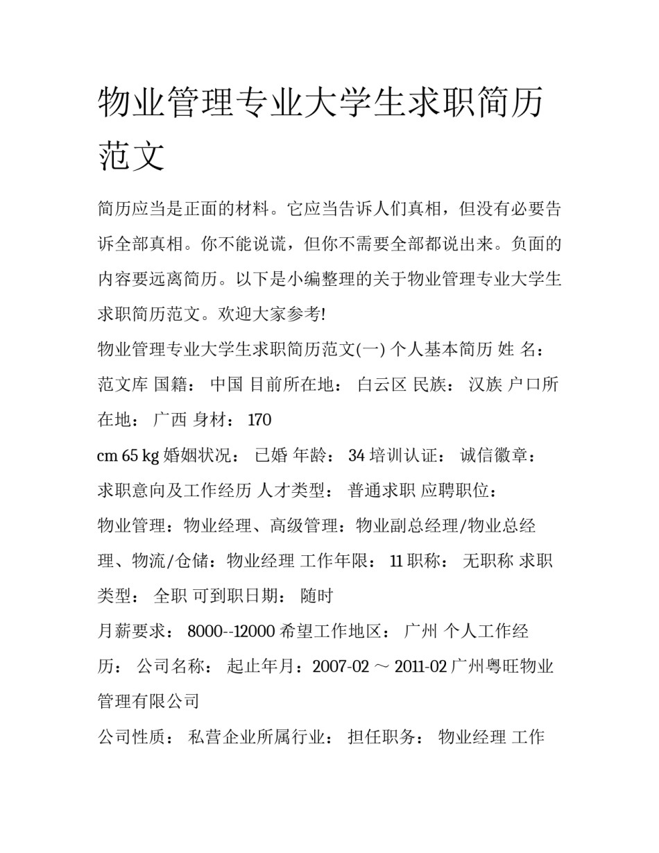 物业管理专业大学生求职简历范文_第1页