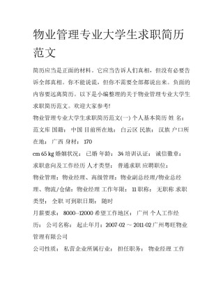 物业管理专业大学生求职简历范文
