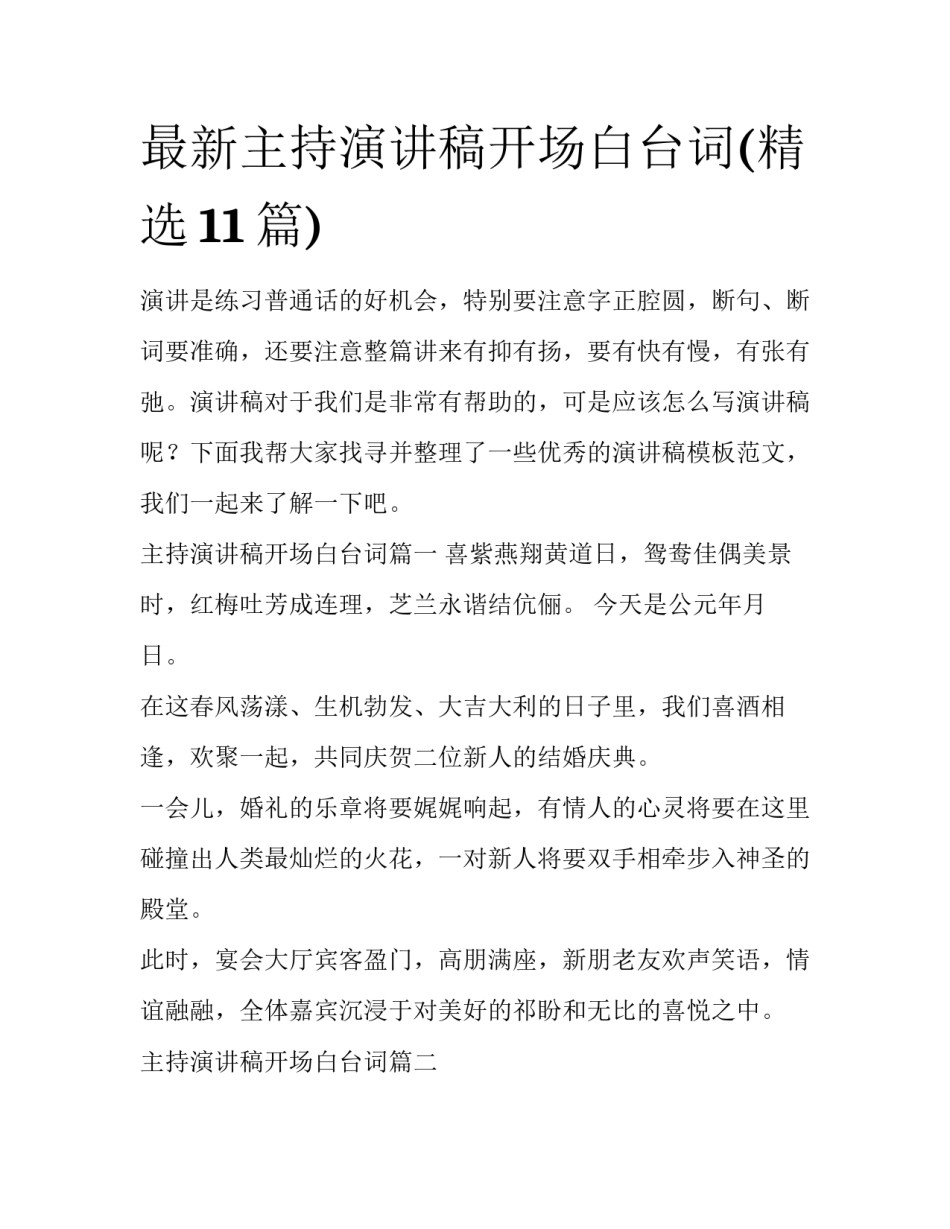最新主持演讲稿开场白台词(精选11篇)_第1页