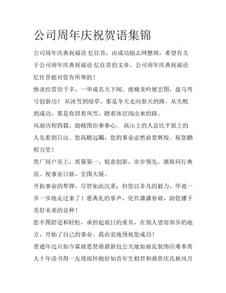 公司周年庆祝贺语集锦