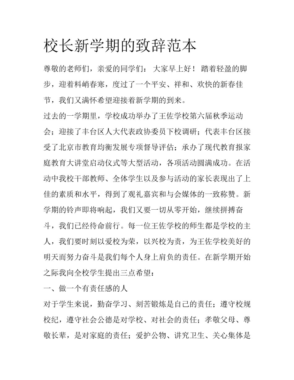 校长新学期的致辞范本_第1页